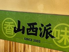 -山西派(桥东街店)