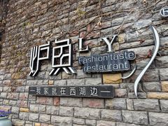 -炉鱼(云澜湾店)