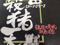 -杀猪天·韩国烤肉(总店)