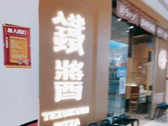 等位区-铁酱披萨(常州龙湖天街店)