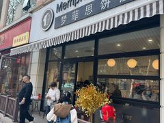 -梦菲思饼屋(瑞金宾馆店)