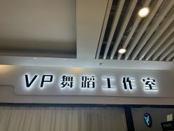 -VP 舞蹈工作室