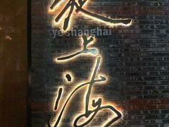 门面-夜上海(新天地店)