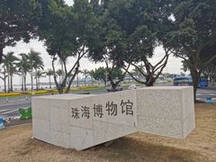 -珠海市博物馆