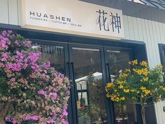 -花神·轻食简餐·咖啡馆·花卉绿植(荷兰花卉小镇店)