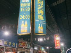 -杨合林啊兰烤鱼