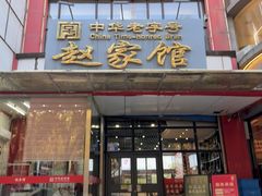 -赵家馆(燕山大街店)
