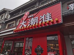 -大潮淮·淮扬菜(何园旗舰店)