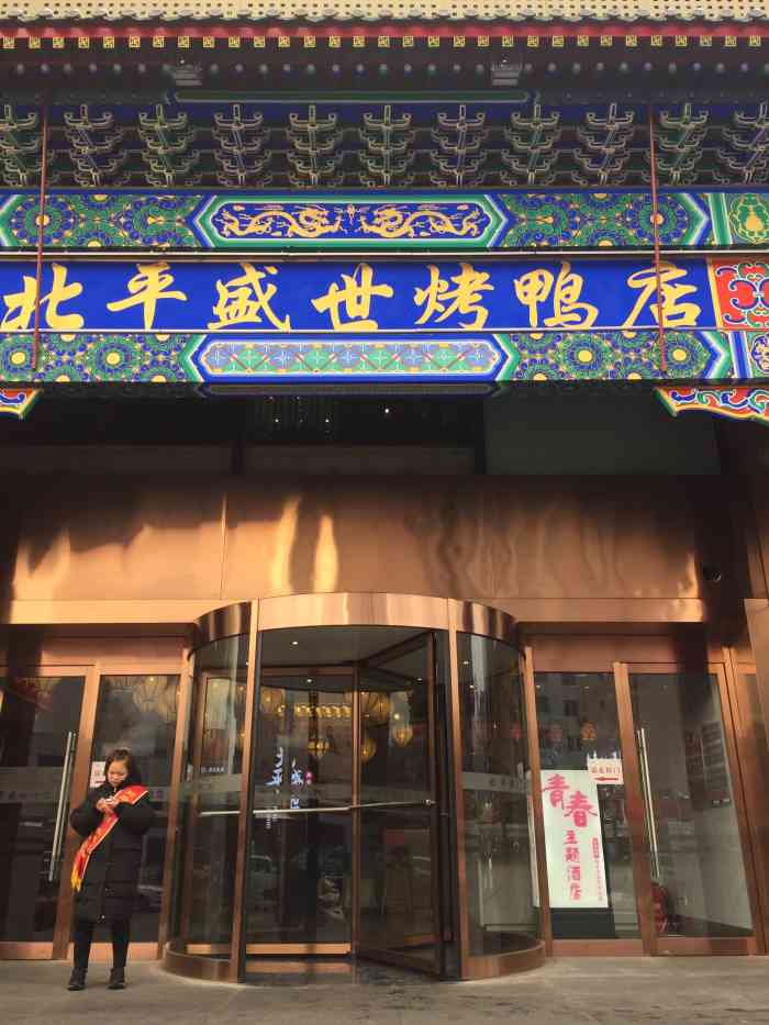 北平盛世饭店图片