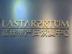 -蓝丝带催乳产后恢复中心(常熟万达店)