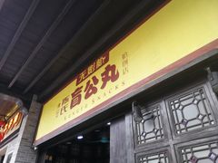 门面-无影脚佛山陈氏盲公丸始创店(飞鸿街店)