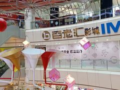 -金逸影城(武汉人信汇IMAX店)