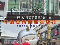 -宁波杉井奥特莱斯广场