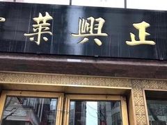 -老正兴菜馆(福州路店)