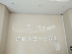 -碧莲盛·不剃发植发