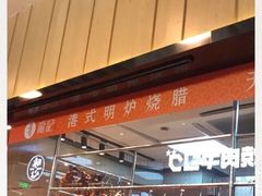 -龙记香港茶餐厅(久光百货店)