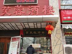 门面-京天红酒家(马家堡店)