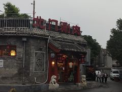 -北门涮肉·炭火铜锅涮肉(什刹海店)