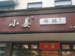 -小姜锅贴(凤凰街店)