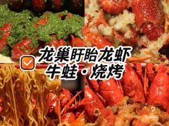 -龙巢盱眙龙虾·牛蛙·烧烤宵夜(八卦岭店)