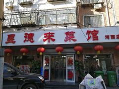 门面-昱德来·天津菜(河西店)