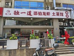 -独一道·邵伯龙虾土菜馆·烧烤(雨花西路店)