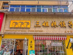 -三姐妹饺子(东木头市店)