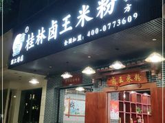 门面-桂林卤王米粉(滨江路店)