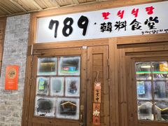 -789韩料食堂(创意产业园店)