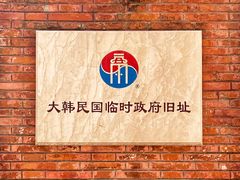 -大韩民国临时政府旧址