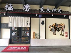 门面-山川小町·极番烧肉(新地假日广场店)