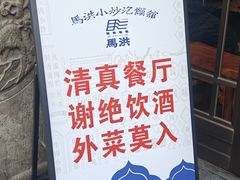 -清真·马洪小炒泡馍馆(钟楼回民街店)
