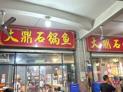 -大鼎石锅鱼(春江里店)