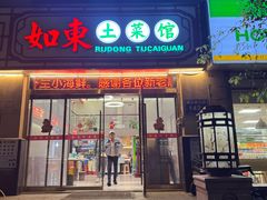 -如东私房菜(御江金城店)