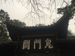 -丰都鬼城名山景区