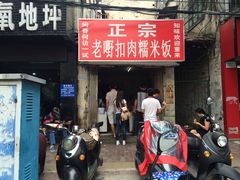 门面-老嘢扣肉糯米饭(云亭街店)