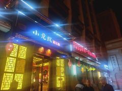 -小龙坎火锅(华凌店)