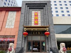 -东兴楼饭庄(六里桥店)