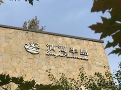 -清河半岛温泉度假酒店