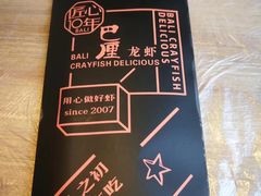 -巴厘龙虾·榜首油焖大虾(青山店)