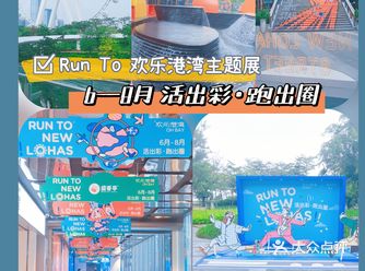 RUN TO欢乐港湾，活出彩•跑出圈！夏日无限好，来Show