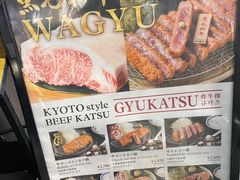-炸牛排 京都胜牛(京都站前店)