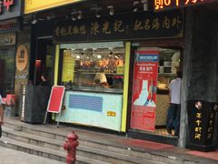 门面-陈光记烧腊(长寿路店)