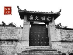 -安顺文庙