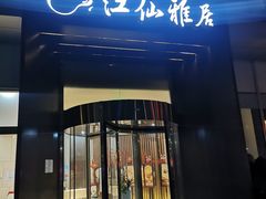 门面-江仙雅居(中航国际店)