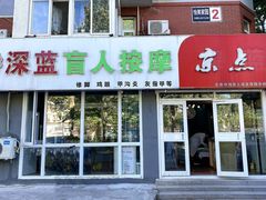 -深蓝盲人推拿·颈肩腰腿疼痛·艾灸调理(清河店)