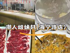 -潮人姐妹轩(海宁路店)