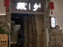门面-顾乡私房菜(金沙天街店)