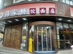 -蒋家桥饺面店(东关街店)