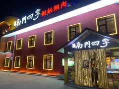 -南门四季铜锅涮肉(大屯·北苑店)